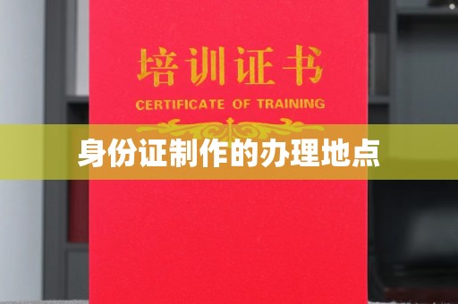 沣西身份证制作的办理地点