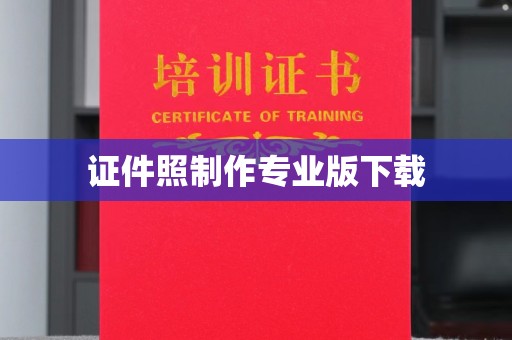 沣西证件照制作专业版下载