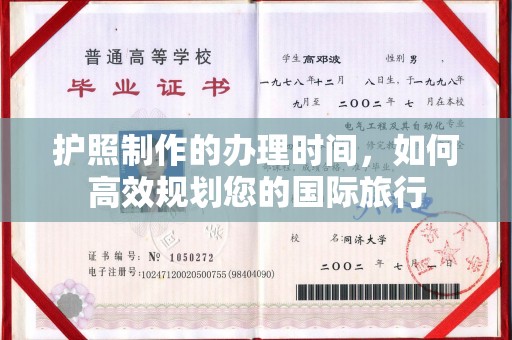 沣西护照制作的办理时间，如何高效规划您的国际旅行