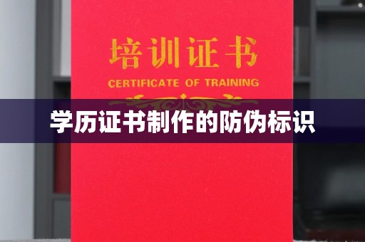 沣西学历证书制作的防伪标识