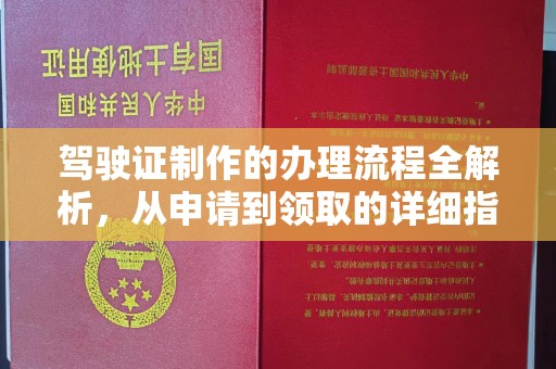 沣西驾驶证制作的办理流程全解析，从申请到领取的详细指南