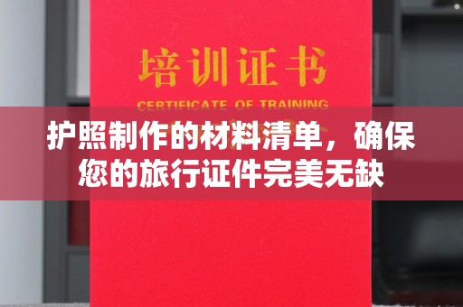 沣西护照制作的材料清单，确保您的旅行证件完美无缺