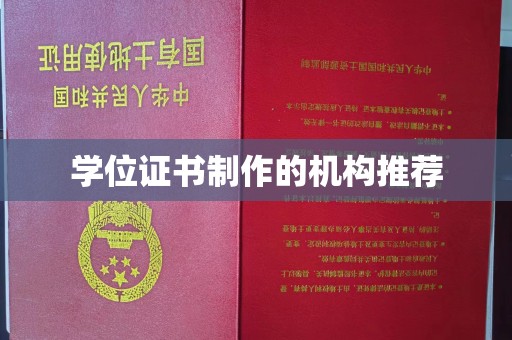 沣西学位证书制作的机构推荐