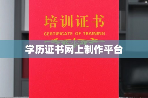 沣西学历证书网上制作平台