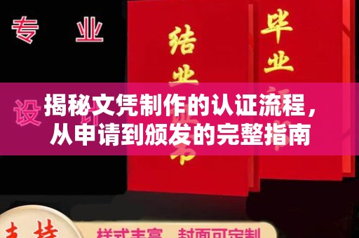 沣西揭秘文凭制作的认证流程，从申请到颁发的完整指南