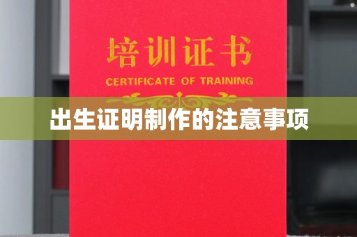 沣西出生证明制作的注意事项