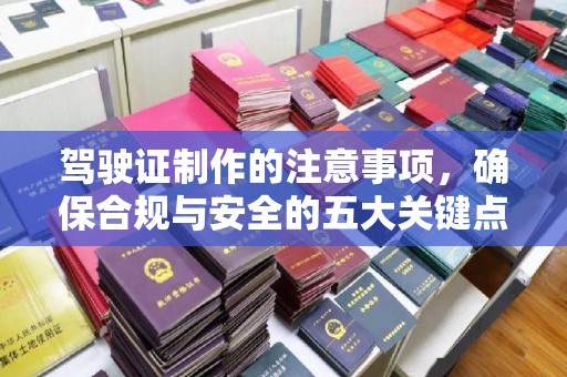 沣西驾驶证制作的注意事项，确保合规与安全的五大关键点