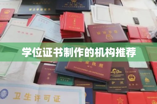 沣西学位证书制作的机构推荐