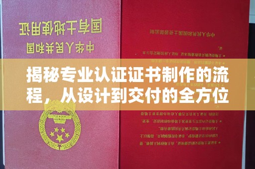 沣西揭秘专业认证证书制作的流程，从设计到交付的全方位指南