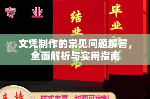 沣西文凭制作的常见问题解答，全面解析与实用指南