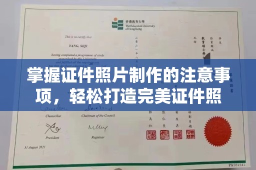 沣西掌握证件照片制作的注意事项，轻松打造完美证件照
