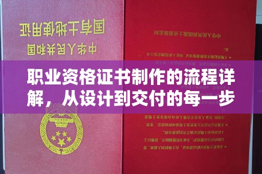沣西职业资格证书制作的流程详解，从设计到交付的每一步