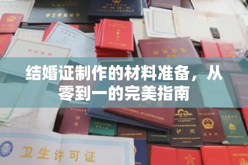 沣西结婚证制作的材料准备，从零到一的完美指南