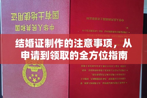 沣西结婚证制作的注意事项，从申请到领取的全方位指南