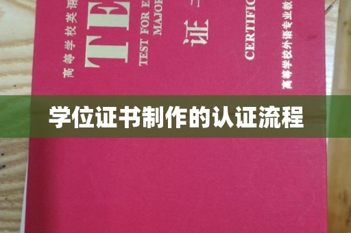 沣西学位证书制作的认证流程