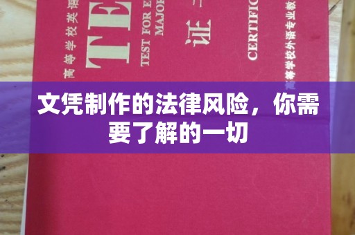 沣西文凭制作的法律风险，你需要了解的一切