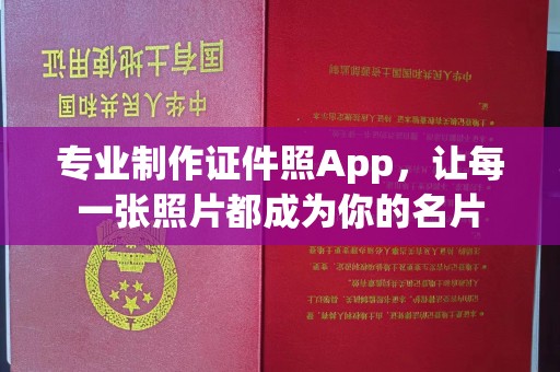 沣西专业制作证件照App，让每一张照片都成为你的名片