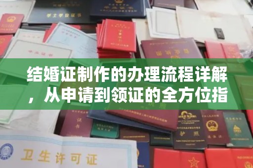 沣西结婚证制作的办理流程详解，从申请到领证的全方位指南