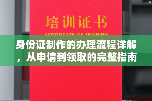 沣西身份证制作的办理流程详解，从申请到领取的完整指南