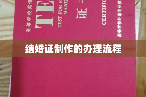 沣西结婚证制作的办理流程