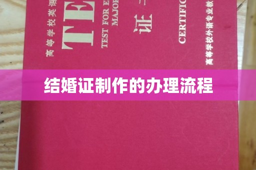 沣西结婚证制作的办理流程