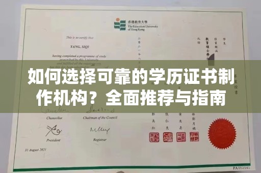沣西如何选择可靠的学历证书制作机构？全面推荐与指南