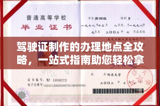 沣西驾驶证制作的办理地点全攻略，一站式指南助您轻松拿证