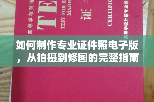 沣西如何制作专业证件照电子版，从拍摄到修图的完整指南
