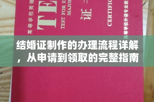 沣西结婚证制作的办理流程详解，从申请到领取的完整指南