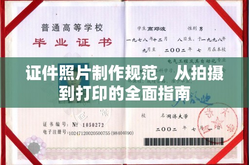 沣西证件照片制作规范，从拍摄到打印的全面指南