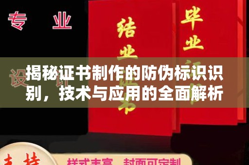 沣西揭秘证书制作的防伪标识识别，技术与应用的全面解析