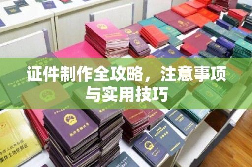 沣西证件制作全攻略，注意事项与实用技巧